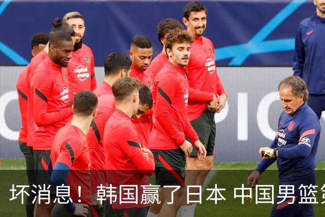 坏消息！韩国赢了日本 中国男篮第二阶段不乐观