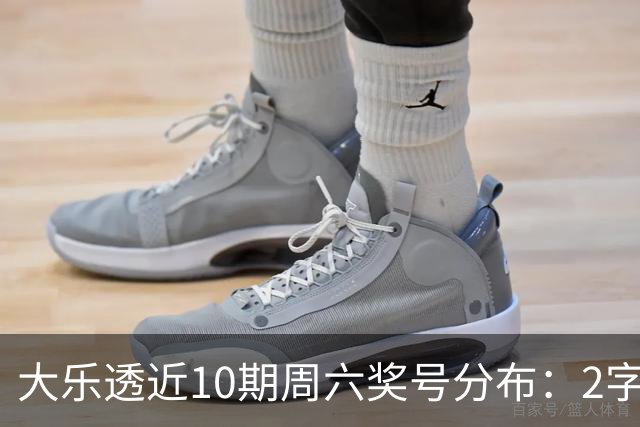 大乐透近10期周六奖号分布：2字头凤尾热开8次