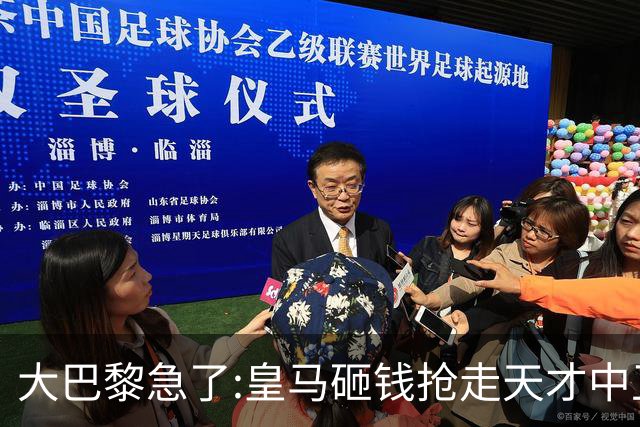 大巴黎急了:皇马砸钱抢走天才中卫,我们绝不陪他们发疯