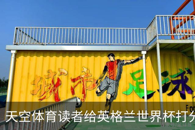 天空体育读者给英格兰世界杯打分：图赫尔战术受质疑，季军战赢法国看到希望？