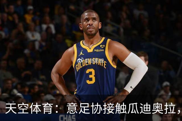 天空体育：意足协接触瓜迪奥拉，欲终结12年世界杯荒