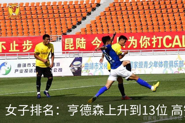 女子排名：亨德森上升到13位 高智友夺冠接近100