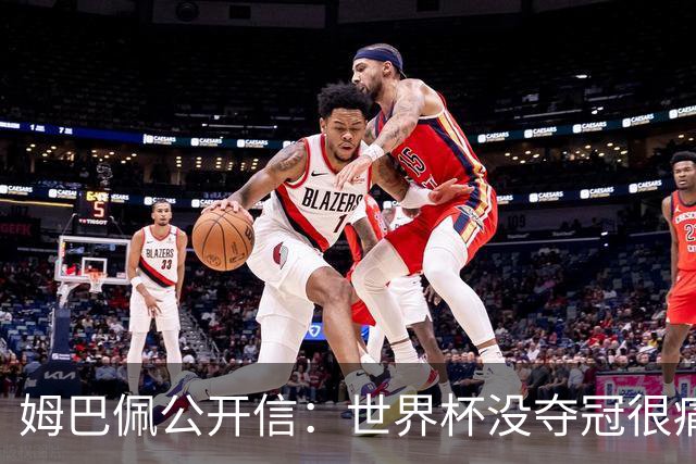姆巴佩公开信：世界杯没夺冠很痛苦！没队友的跑动就没我的金靴