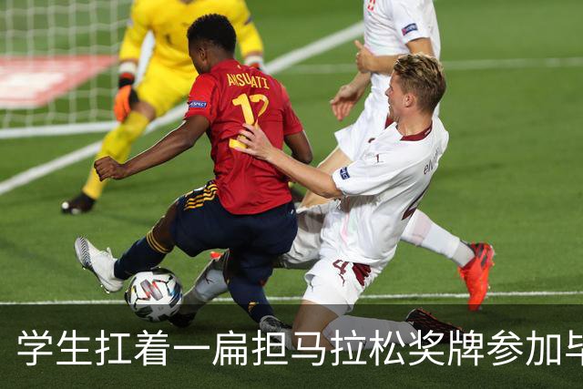 学生扛着一扁担马拉松奖牌参加毕业典礼，回应：两年跑7835公里，老师同学都在欢呼