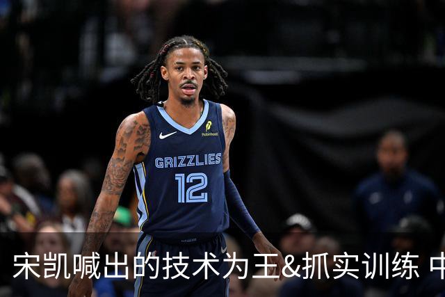 宋凯喊出的技术为王&抓实训练 中国青训如何实现？