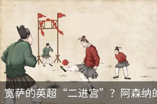 宽萨的英超“二进宫”？阿森纳的豪赌与勒沃库森的算盘