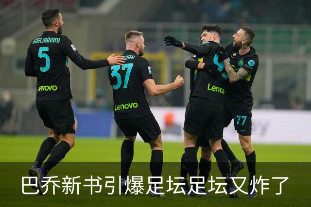 巴乔新书引爆足坛足坛又炸了