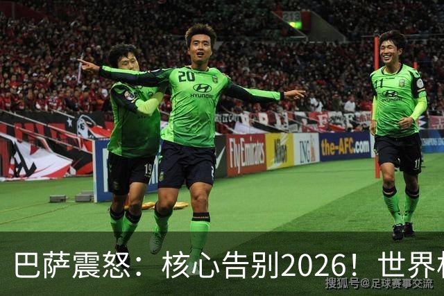 巴萨震怒：核心告别2026！世界杯带伤硬扛 FIFA赔偿300万