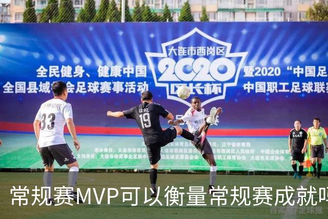 常规赛MVP可以衡量常规赛成就吗？