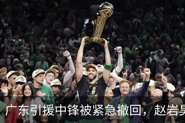 广东引援中锋被紧急撤回，赵岩昊两年C类合同加盟宁波，余泽辰租借吉林一年，库珀接近辽宁但还有其他球队报价