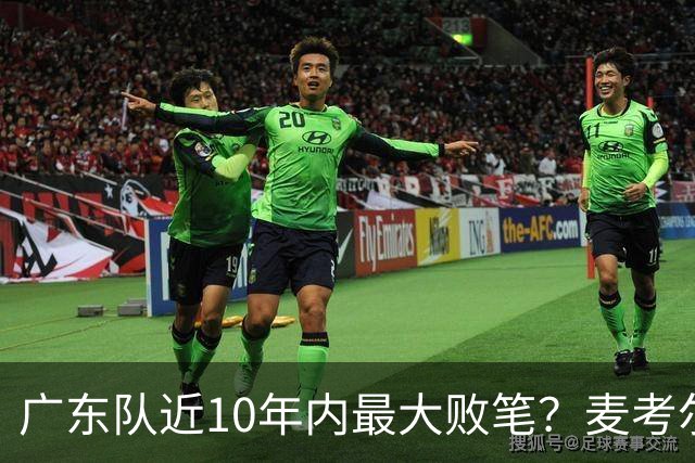 广东队近10年内最大败笔？麦考尔重返广州男篮，狂逼杜锋下课！