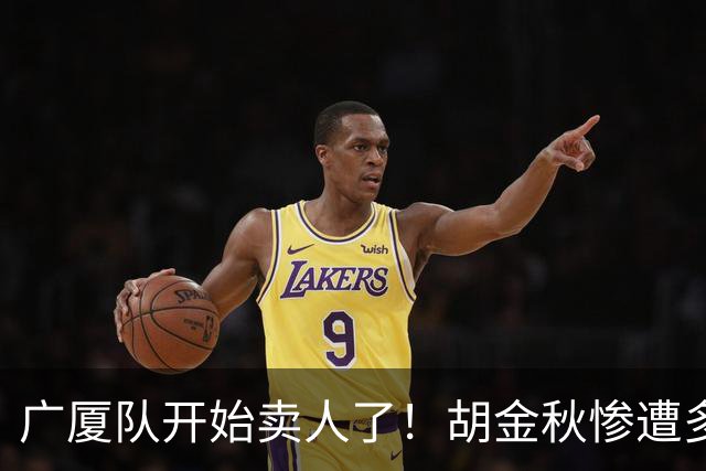 广厦队开始卖人了！胡金秋惨遭多队哄抢，或加盟广东驰援杜锋？