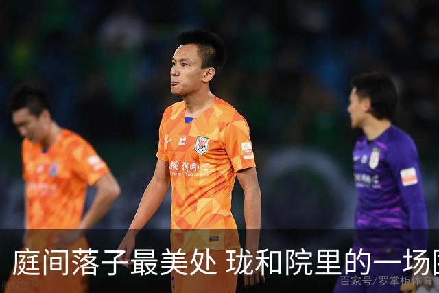 庭间落子最美处 珑和院里的一场围棋雅集