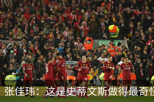 张佳玮：这是史蒂文斯做得最奇怪的交易 76人变得可怕了