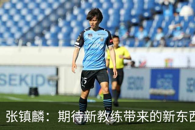 张镇麟：期待新教练带来的新东西 尽量去学习
