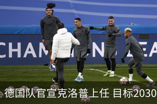 德国队官宣克洛普上任 目标2030世界杯 放话若失败不拿一分钱走人