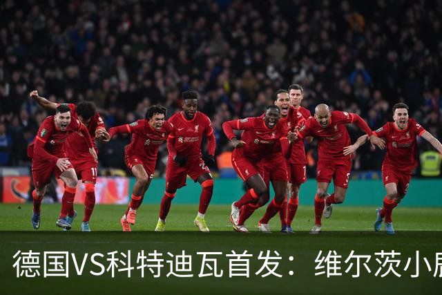 德国VS科特迪瓦首发：维尔茨小鹿配萨内 迪奥曼德出战