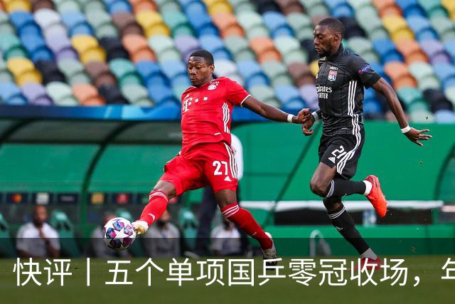 快评丨五个单项国乒零冠收场，年轻小将为何“不灵”？