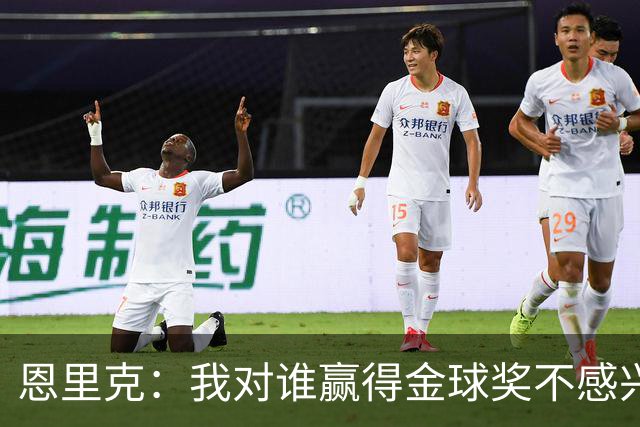 恩里克：我对谁赢得金球奖不感兴趣，但获奖者应该是巴黎球员