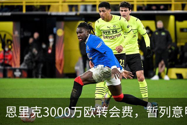 恩里克3000万欧转会费，暂列意甲夏窗第三高？