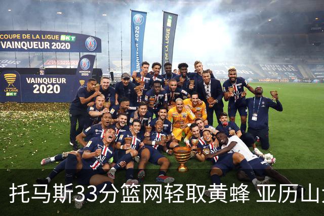 托马斯33分篮网轻取黄蜂 亚历山大32+9雷霆胜