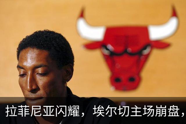 拉菲尼亚闪耀，埃尔切主场崩盘，五球大胜宣告西甲开门红，新援首秀惊艳，巴萨强势启航