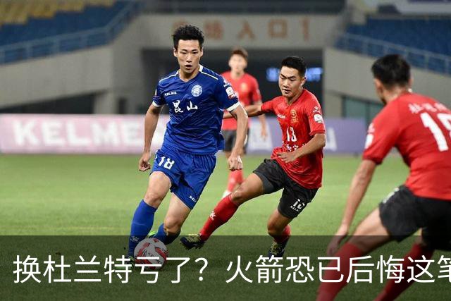 换杜兰特亏了？火箭恐已后悔这笔交易 失去了年轻天赋却未进一步