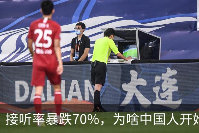 接听率暴跌70%，为啥中国人开始害怕接电话？