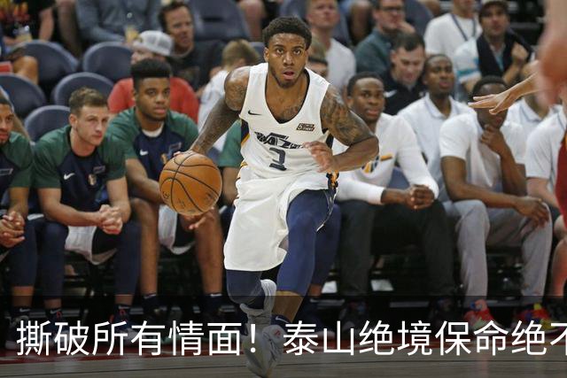 撕破所有情面！泰山绝境保命绝不施舍，海牛沉沦无解只能自救