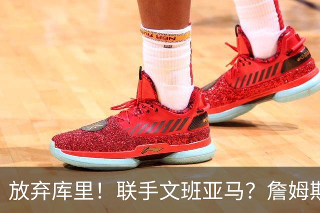 放弃库里！联手文班亚马？詹姆斯终于想明白了，马刺才是他的归宿