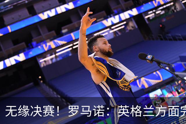 无缘决赛！罗马诺：英格兰方面完全信任图赫尔，非常坚定非常明确