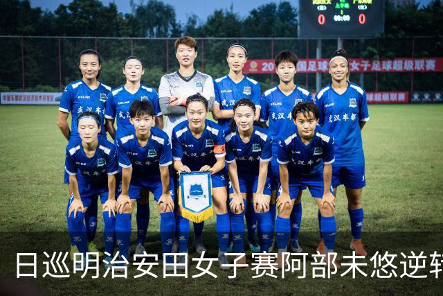 日巡明治安田女子赛阿部未悠逆转夺冠 卢晓晴T3
