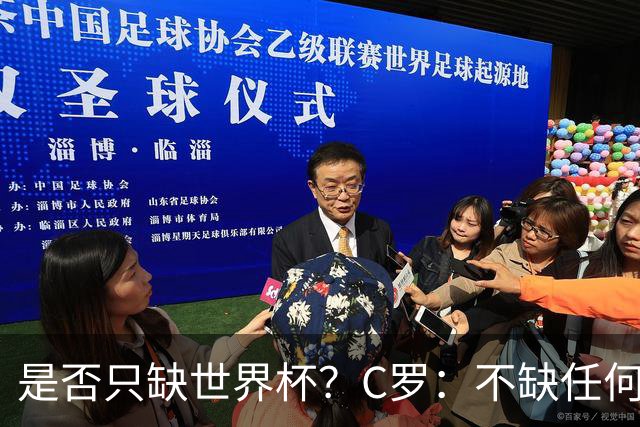 是否只缺世界杯？C罗：不缺任何东西 赢不会让我让更伟大反之亦然