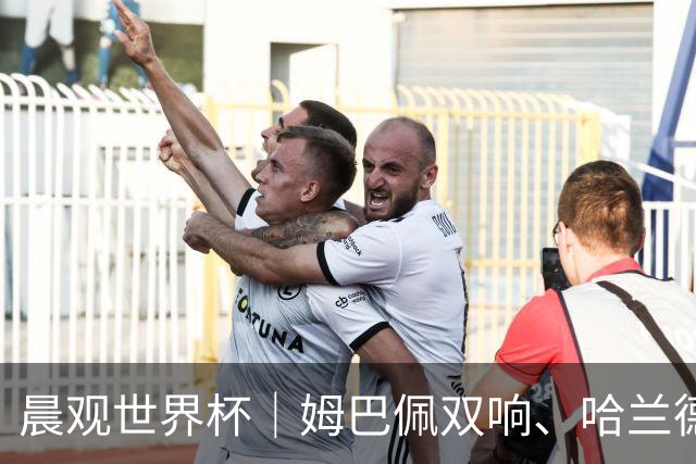 晨观世界杯｜姆巴佩双响、哈兰德绝杀 法国挪威晋级16强