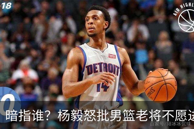 暗指谁？杨毅怒批男篮老将不愿进国家队，胡金秋一句话揭露现实