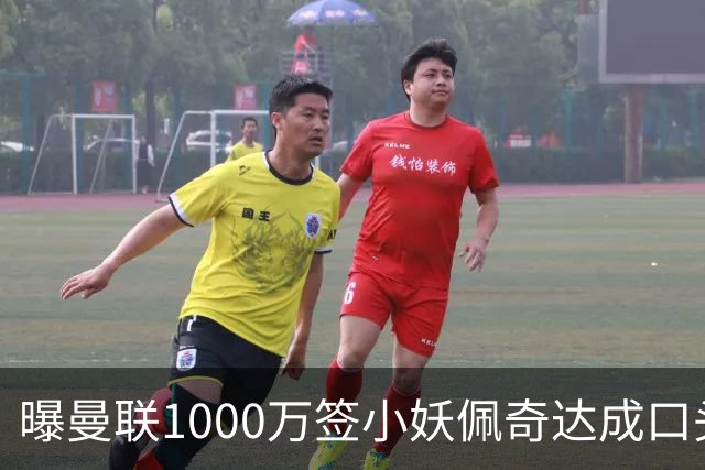曝曼联1000万签小妖佩奇达成口头协议！个人条款已谈妥，新赛季前加盟