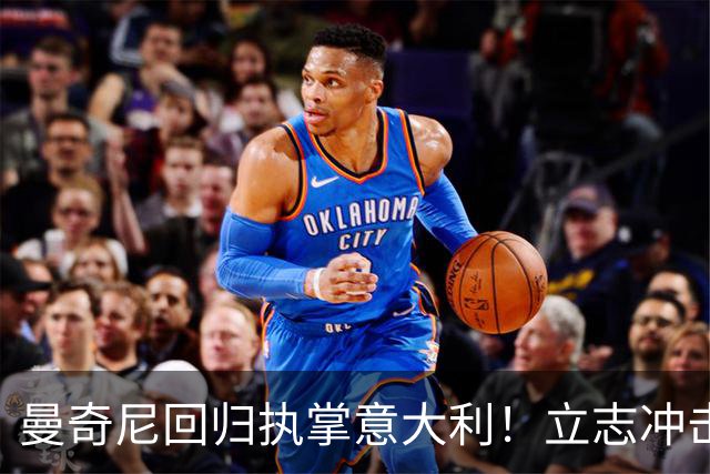 曼奇尼回归执掌意大利！立志冲击世界杯冠军，多纳鲁马鼎力支持！