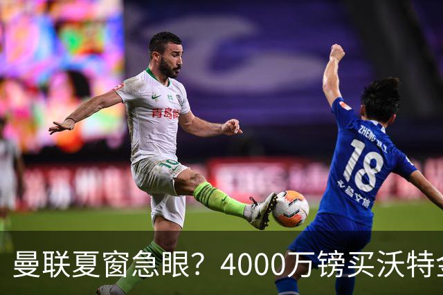 曼联夏窗急眼？4000万镑买沃特金斯，先清理“高薪包袱”再说