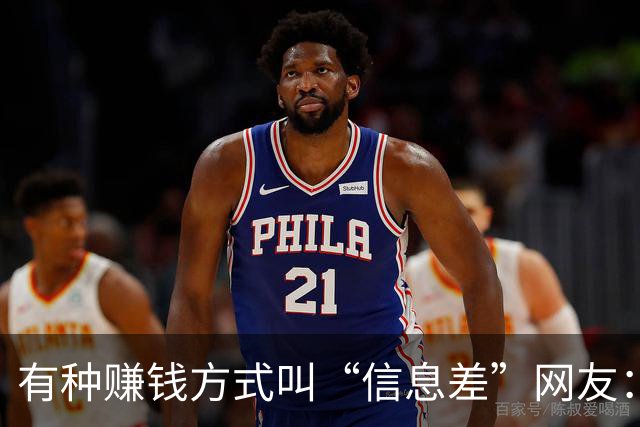 有种赚钱方式叫“信息差”网友：一年赚到了几辈子都花不完的钱！