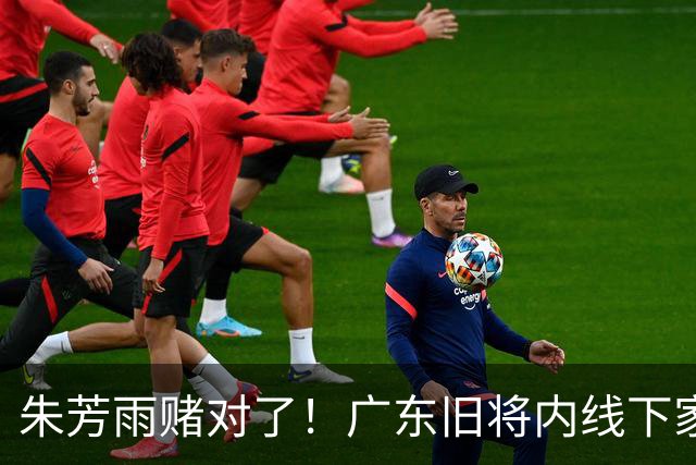 朱芳雨赌对了！广东旧将内线下家曝光，已拒绝NBA马刺合同！