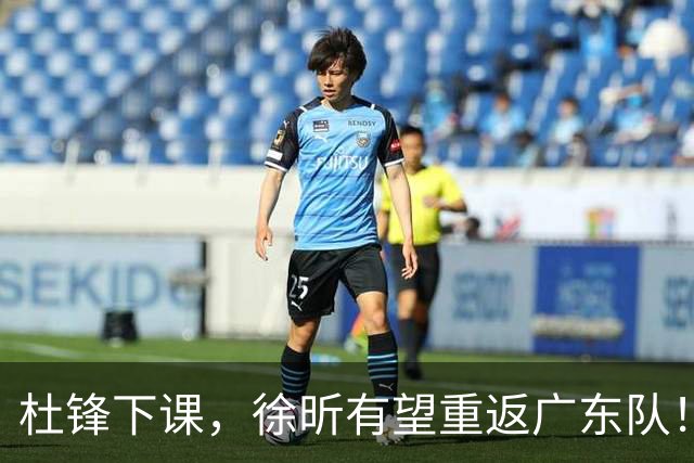 杜锋下课，徐昕有望重返广东队！