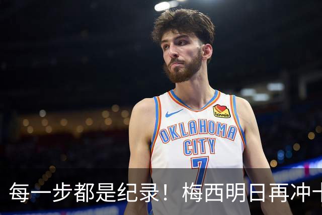 每一步都是纪录！梅西明日再冲十大纪录，冲击6届助攻+历史助攻王
