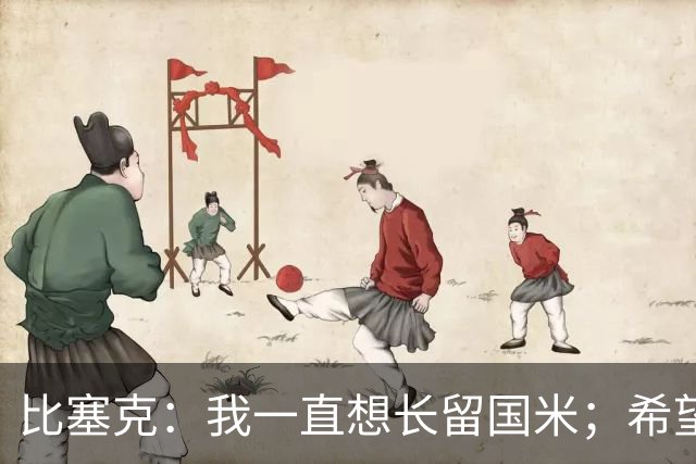 比塞克：我一直想长留国米；希望自己能够赢得克洛普的认可