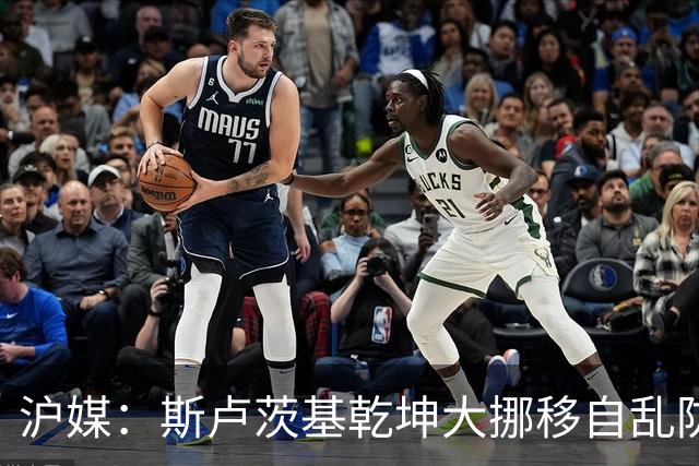 沪媒：斯卢茨基乾坤大挪移自乱防线，米内罗久疏战阵未改变战局
