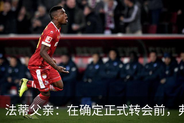 法蒂父亲：在确定正式转会前，弗里克从未与法蒂交流过