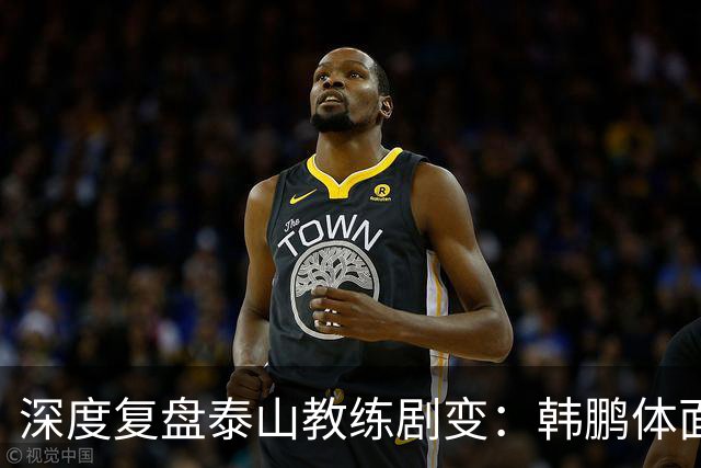 深度复盘泰山教练剧变：韩鹏体面离场不背锅，球队烂局早已根深蒂固