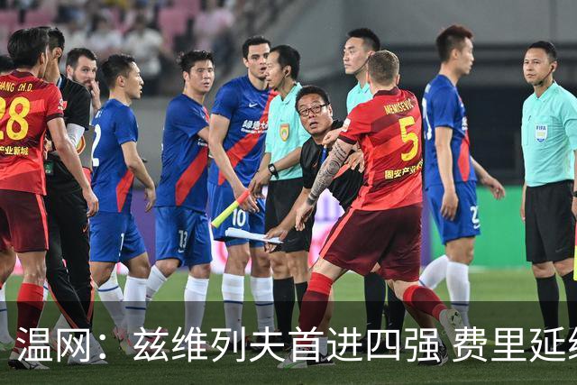 温网：兹维列夫首进四强 费里延续“黑马之旅”