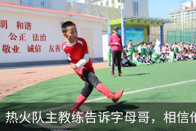 热火队主教练告诉字母哥，相信他将成为球队史上最伟大的球员之一