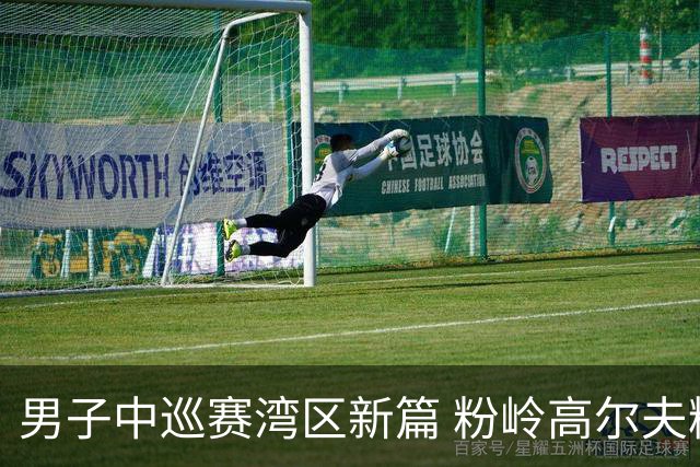 男子中巡赛湾区新篇 粉岭高尔夫精英赛发布会举行
