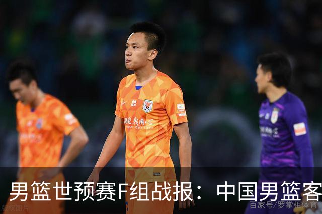 男篮世预赛F组战报：中国男篮客场大胜卡塔尔 连升两位跻身小组前三